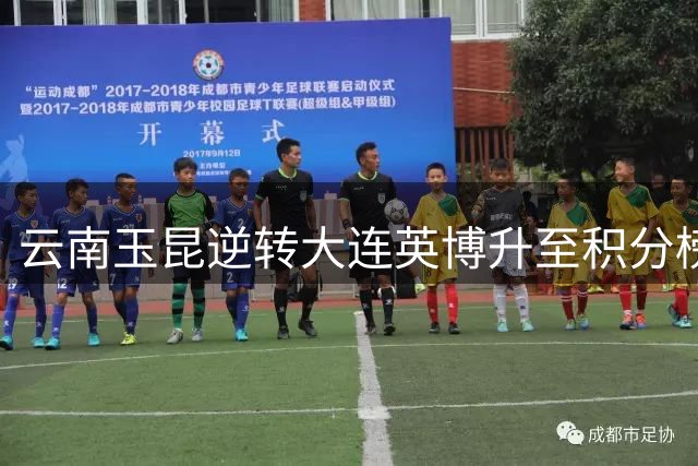 云南玉昆逆转大连英博升至积分榜次席 段刘愚两助攻闪耀全场