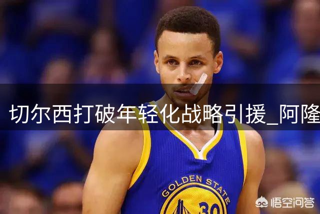 切尔西打破年轻化战略引援 阿隆索为何冒险押注英超双雄？