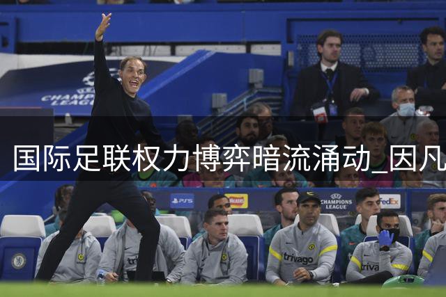 国际足联权力博弈暗流涌动 因凡蒂诺连任前景再添变数