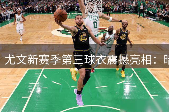 尤文新赛季第三球衣震撼亮相：暗夜鎏金搭配烈焰纹路