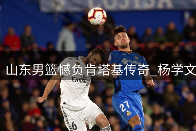 山东男篮憾负肯塔基传奇 杨学文王证合砍45分难救主