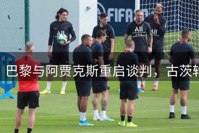巴黎与阿贾克斯重启谈判，古茨转会即将达成
