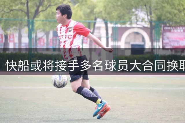 快船或将接手多名球员大合同换取选秀权
