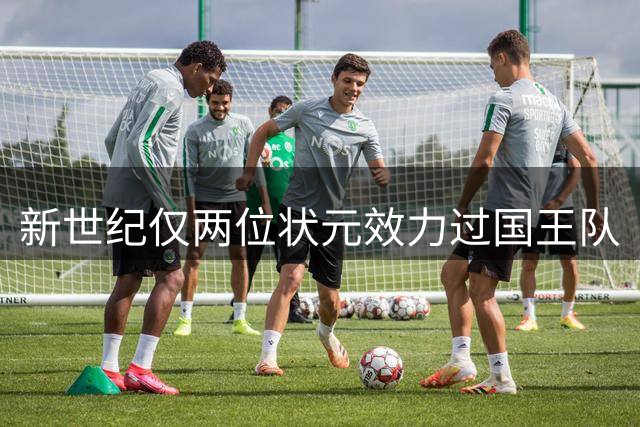 新世纪仅两位状元效力过国王队