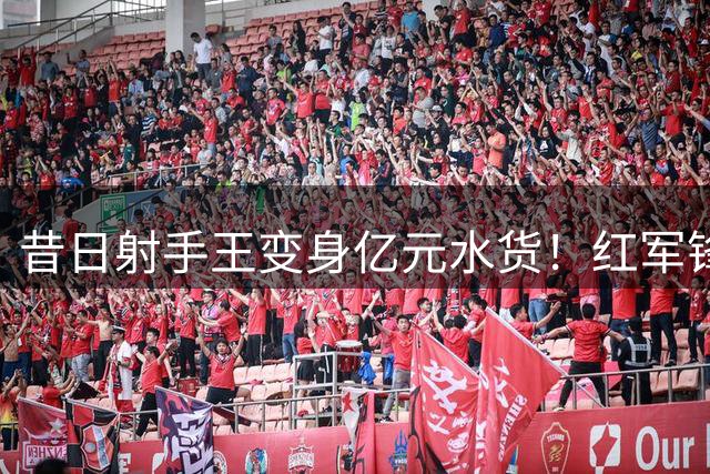 昔日射手王变身"亿元水货"！红军锋线真核陨落内幕曝光