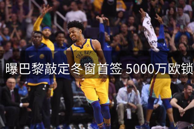 曝巴黎敲定冬窗首签 5000万欧锁定巴萨飞翼费兰