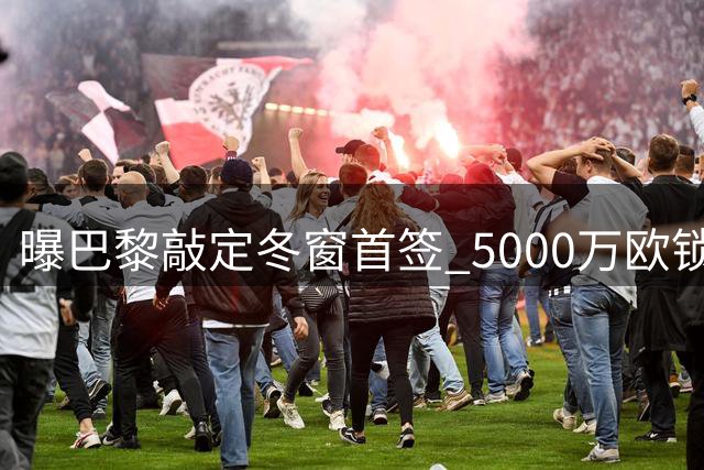 曝巴黎敲定冬窗首签 5000万欧锁定巴萨飞翼费兰
