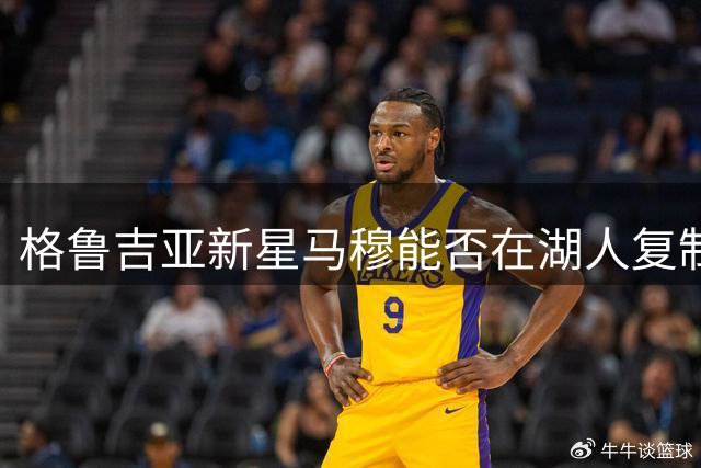 格鲁吉亚新星马穆能否在湖人复制奥多姆传奇？
