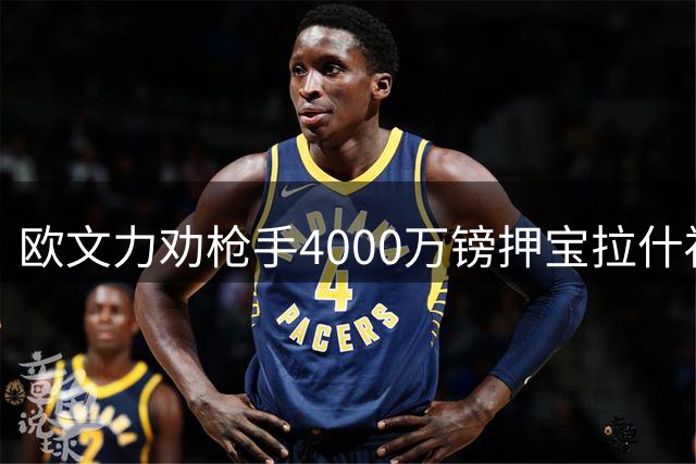 欧文力劝枪手4000万镑押宝拉什福德
