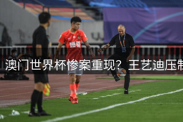 澳门世界杯惨案重现？王艺迪压制性打法令张本美和再现崩盘危机