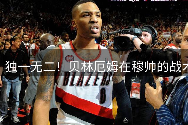 独一无二！贝林厄姆在穆帅的战术体系之中，如鱼得水！小贝表示为穆帅效力是"梦想成真"；穆帅赞小贝“独一无二”！