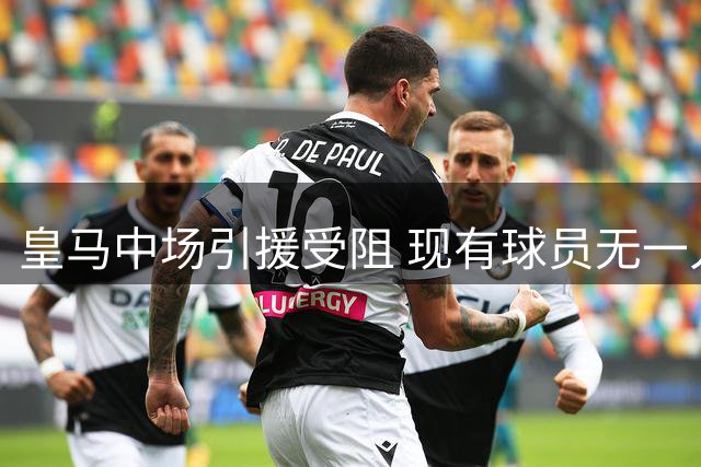 皇马中场引援受阻 现有球员无一人自愿离队