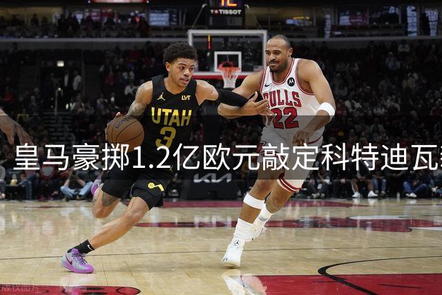 皇马豪掷1.2亿欧元敲定科特迪瓦新星迪奥曼德转会