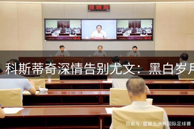 科斯蒂奇深情告别尤文：黑白岁月永驻心间 下一站或赴荷甲