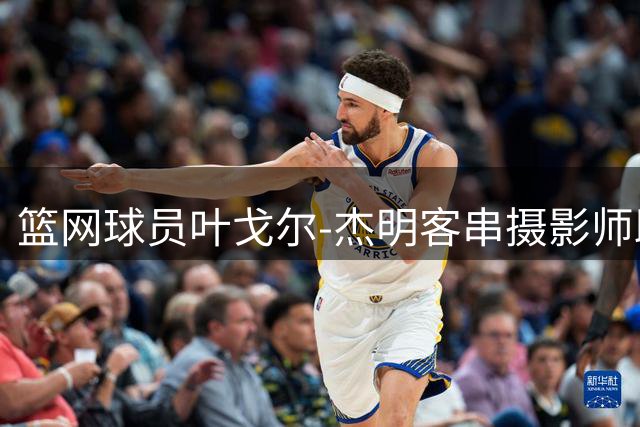 篮网球员叶戈尔-杰明客串摄影师助威纽约自由人