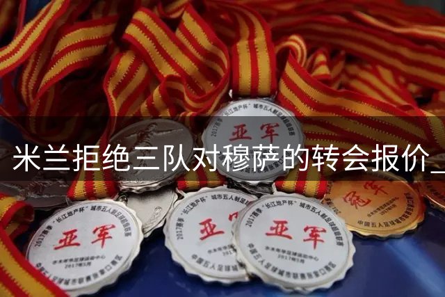 米兰拒绝三队对穆萨的转会报价 球员选择留队效忠