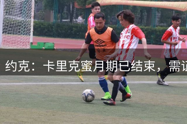 约克：卡里克蜜月期已结束，需证明执教能力