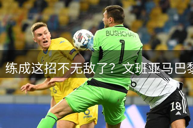 练成这招不无敌了？文班亚马巴黎夏训悄悄练诺天王的金鸡独立？