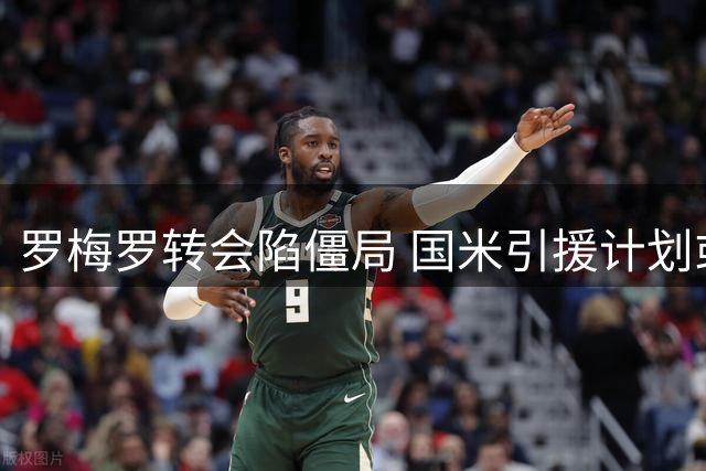 罗梅罗转会陷僵局 国米引援计划或因资金受阻