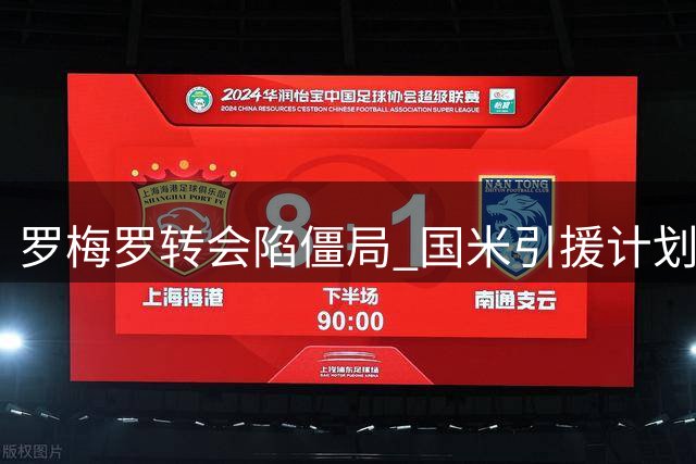 罗梅罗转会陷僵局 国米引援计划或因资金受阻