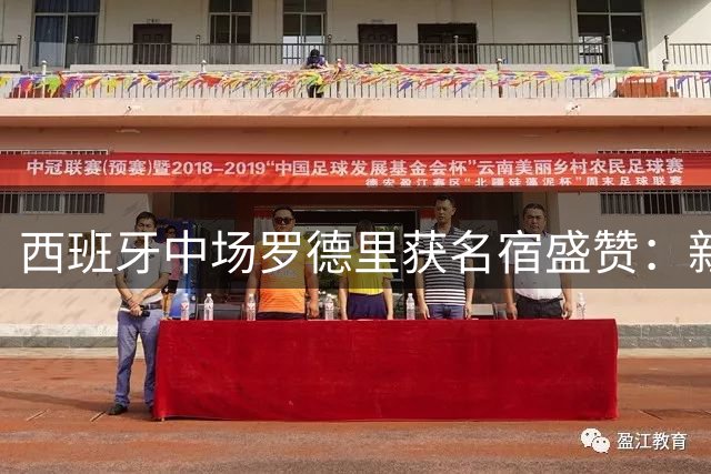 西班牙中场罗德里获名宿盛赞：新时代全能中场标杆