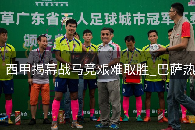 西甲揭幕战马竞艰难取胜 巴萨热身赛险胜暴露隐忧