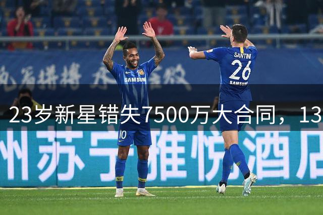 23岁新星错失7500万大合同，1300万加盟森林狼