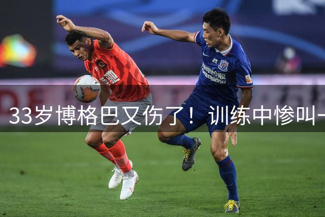 33岁博格巴又伤了！训练中惨叫一声+被人扶着离场 1年伤5次出场6次