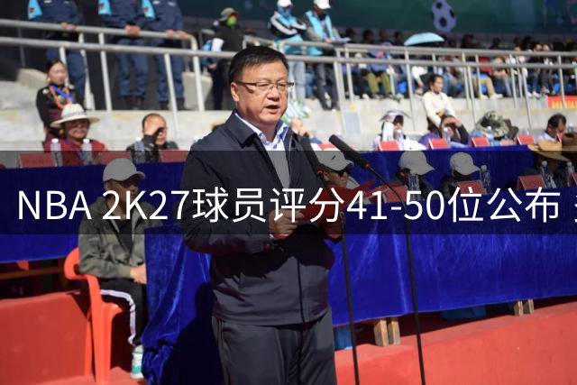 NBA 2K27球员评分41-50位公布 多位球星入围